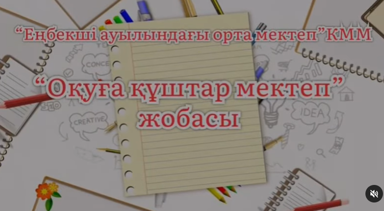 “Оқуға құштар мектеп” жобасы аясында