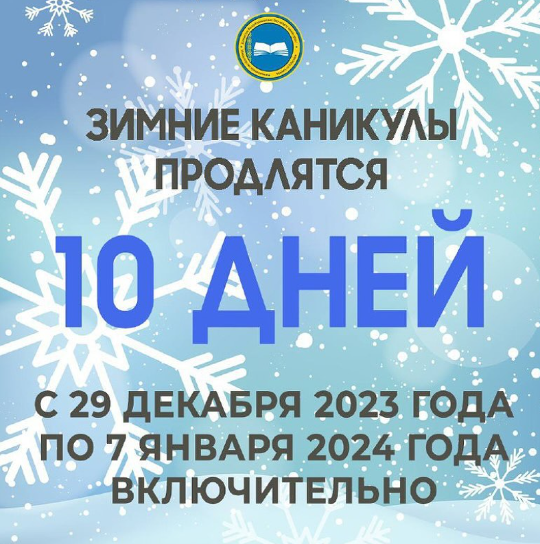 10 ДНЕЙ ОТДОХНУТ КАЗАХСТАНСКИЕ ШКОЛЬНИКИ НА ЗИМНИХ КАНИКУЛАХ