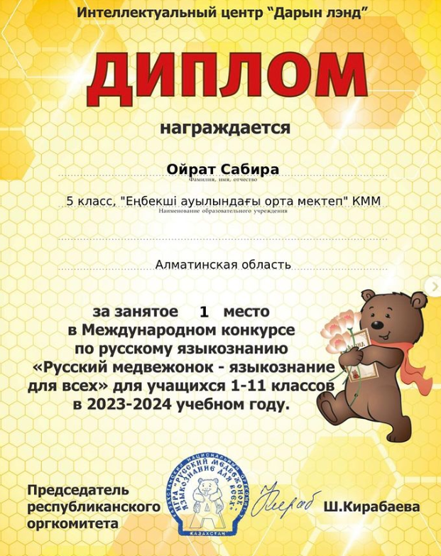 “Русский медвежонок-языкознание для всех» атты орыс тілі пәнінен өткен Халықаралық байқауда