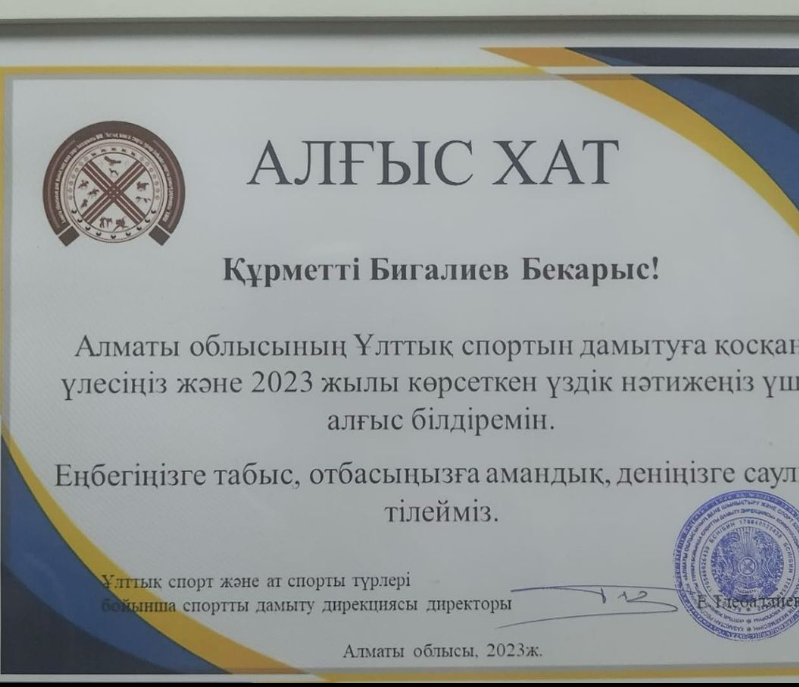 Aлғыс хатпен марапатталды