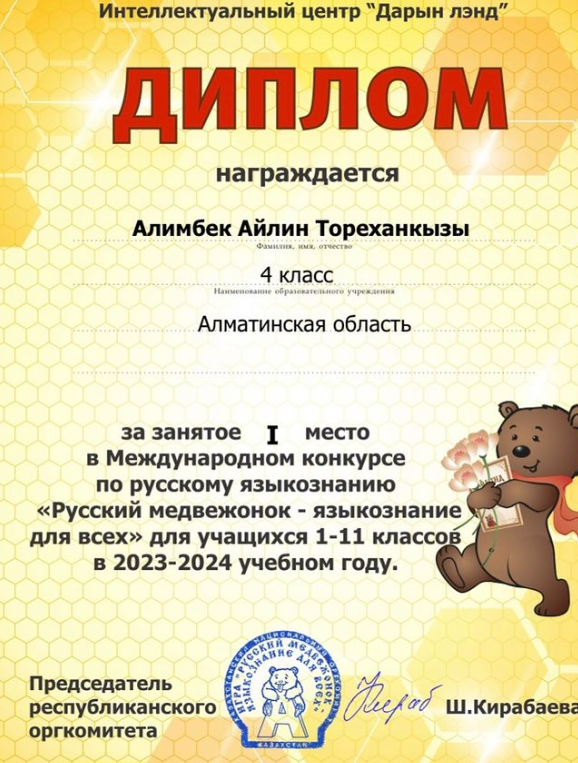 “Русский медвежонок-языкознание для всех» атты орыс тілі пәнінен өткен Халықаралық байқауда