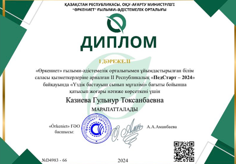 “Үздік бастауыш сынып мұғалімі “ бағыты бойынша қатысып жоғары нәтиже көрсеткені