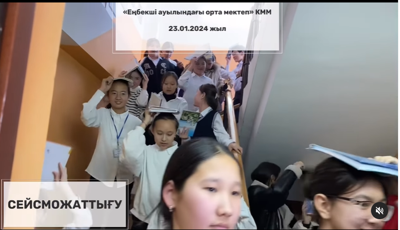 Сейсможаттығу талапқа сай, өз деңгейінде ұйымдастырылды.