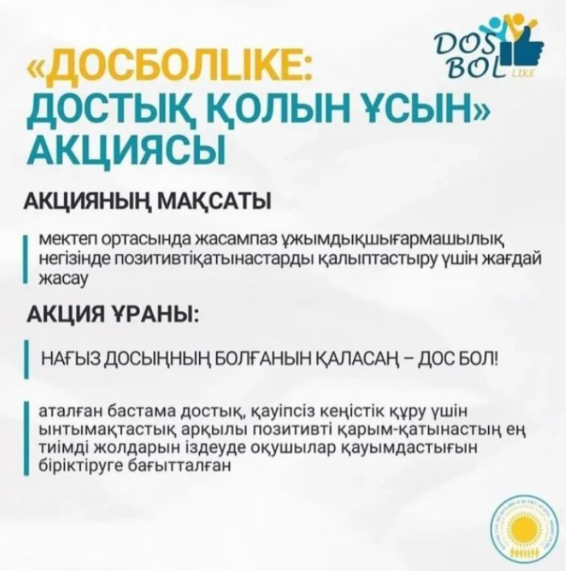 "ДосболLIKE: достық қолын ұсын" акциясы басталғанын хабарлаймыз!