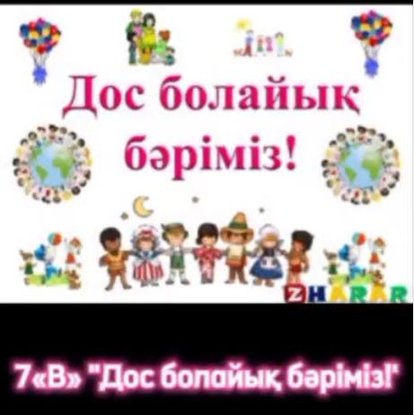 "Дос болайық бәріміз " атты іс шара өткізілді.