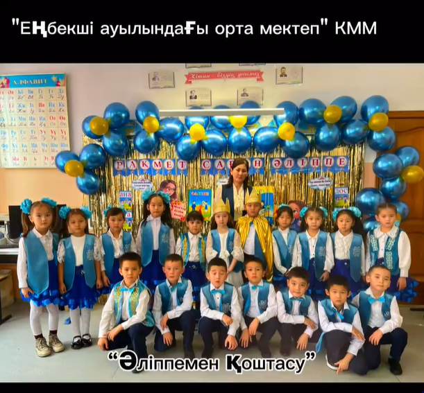 “Рақмет саған, Әліппе”