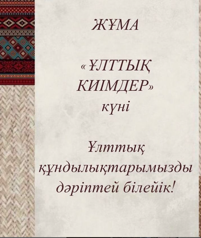 ЖҰМА «Ұлттық киімдер» күні екенін хабарлаймыз!