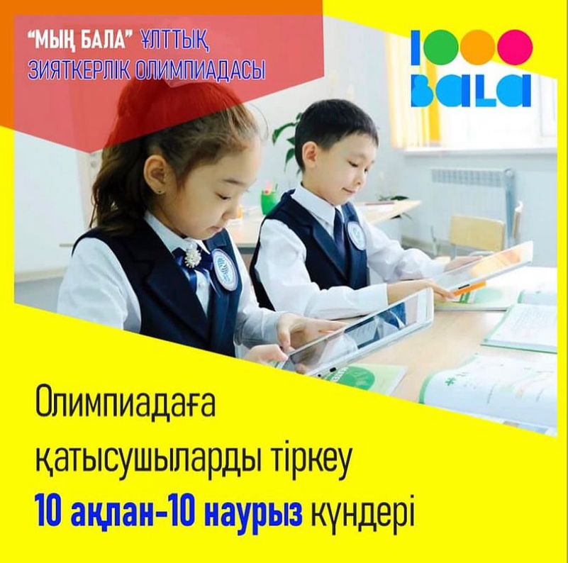 “Мың бала” Ұлттық зияткерлік олимпиадасына 6-сынып оқушыларын тіркеу басталғандығын хабарлаймыз!
