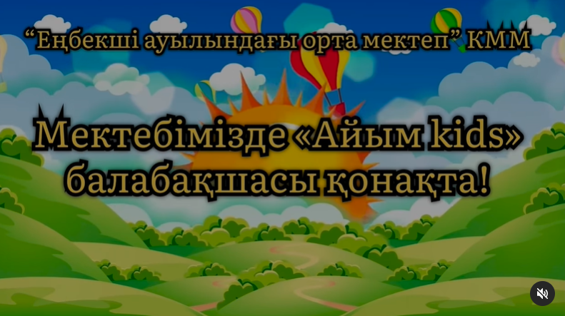 Бүгін бізде “Айым kids” балабақшасы қонақта….